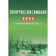 石油天然气建设工程施工质量验收规范宣贯教材